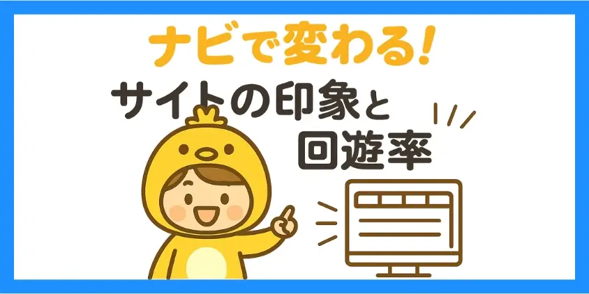 グローバルナビとは？