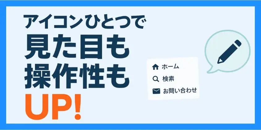メニューにアイコンを活用