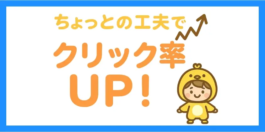 デザインと表示の工夫でクリック率アップ