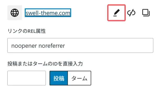 リンクを編集