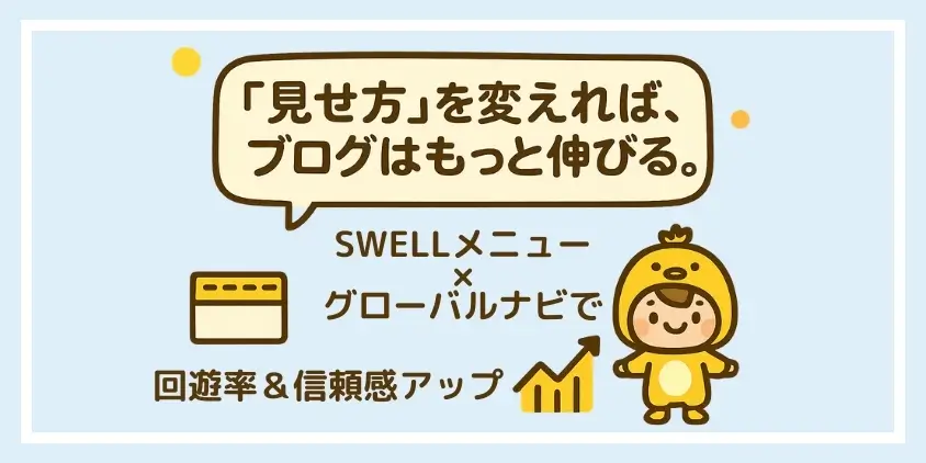 SWELLメニュー