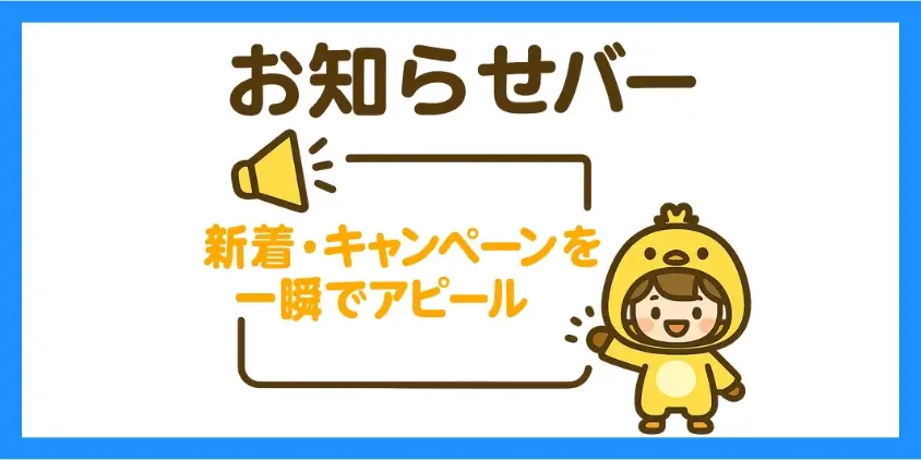 お知らせバーとは？