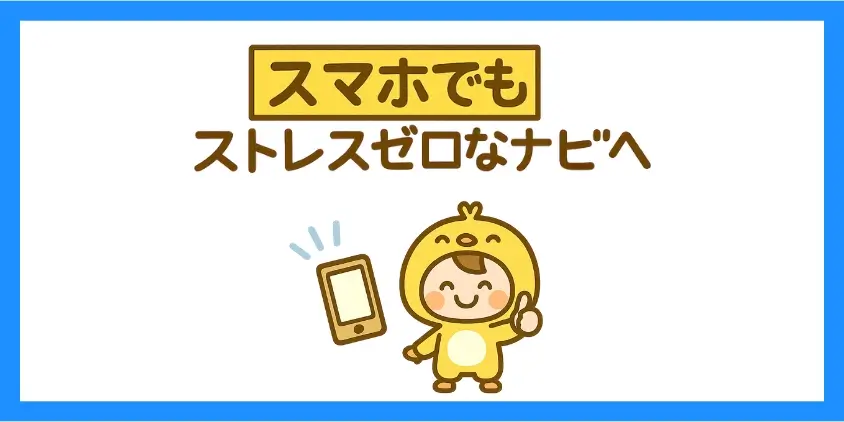スマホ表示も忘れずチェック