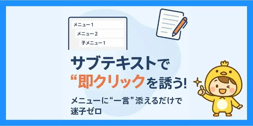 サブテキストで補足説明