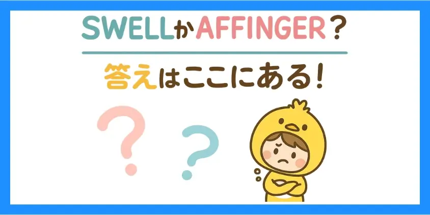 SWELLとAFFINGER