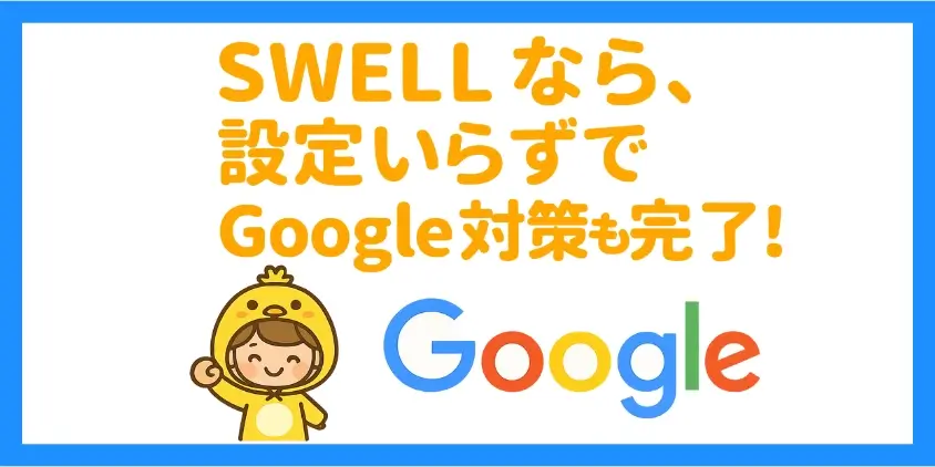 SEO対策のしやすさ