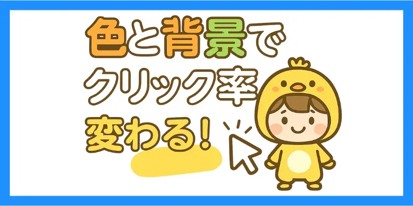 背景と色の変更方法