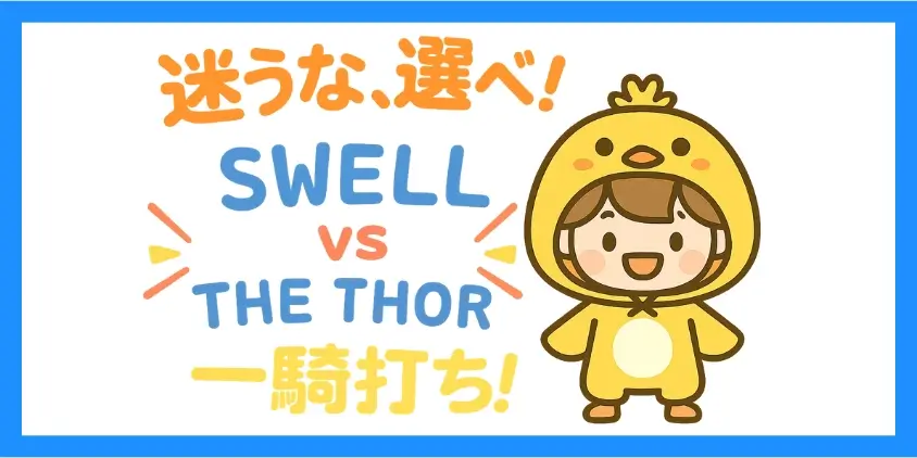 SWELL　THE THOR　比較