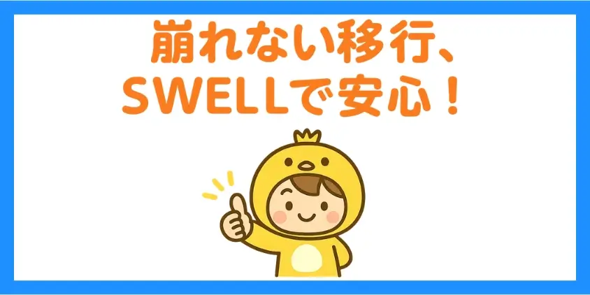 CocoonからSWELLへ移行