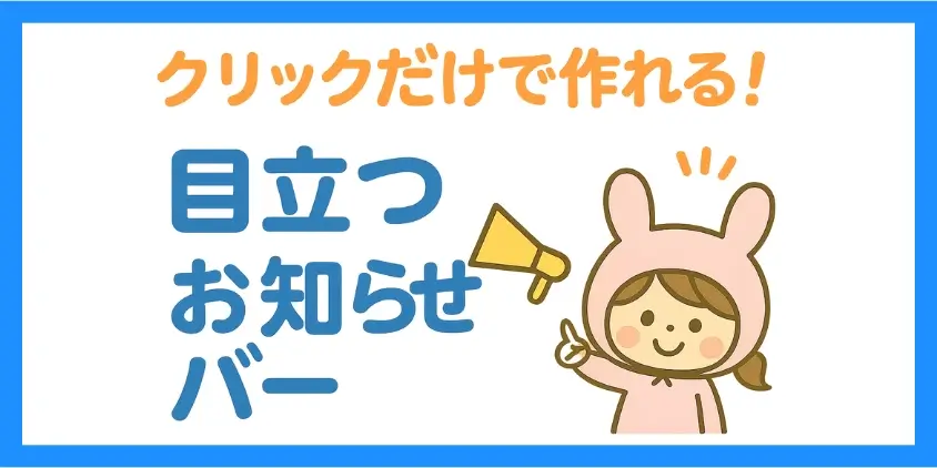 お知らせバーの基本設定