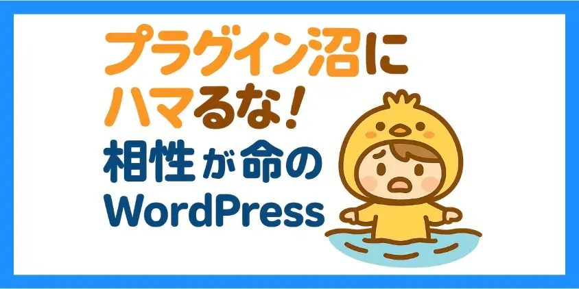 プラグインとの相性