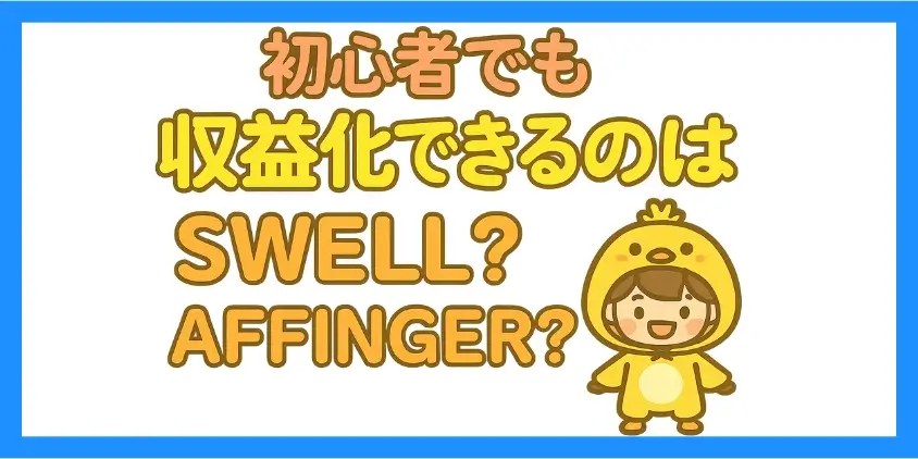 収益化・アフィリエイト対応