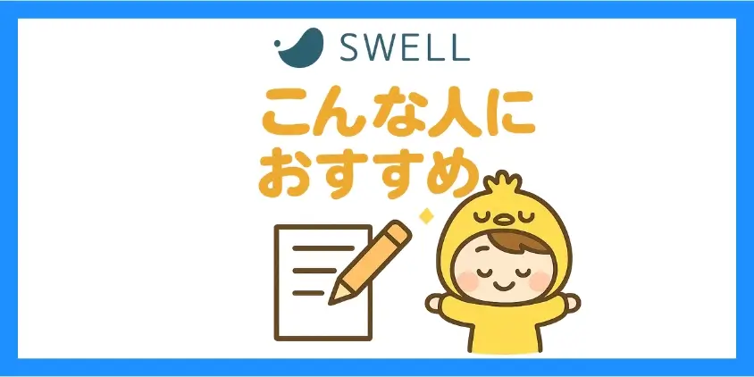 SWELLはこんな人におすすめ