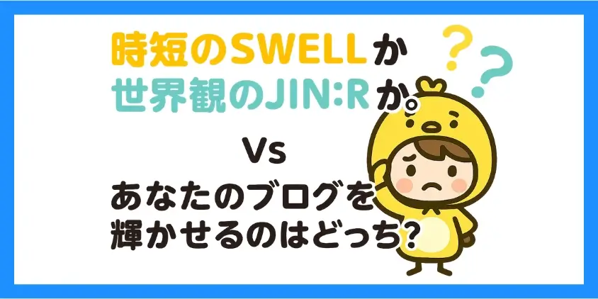 SWELLとJIN:Rの基本情報