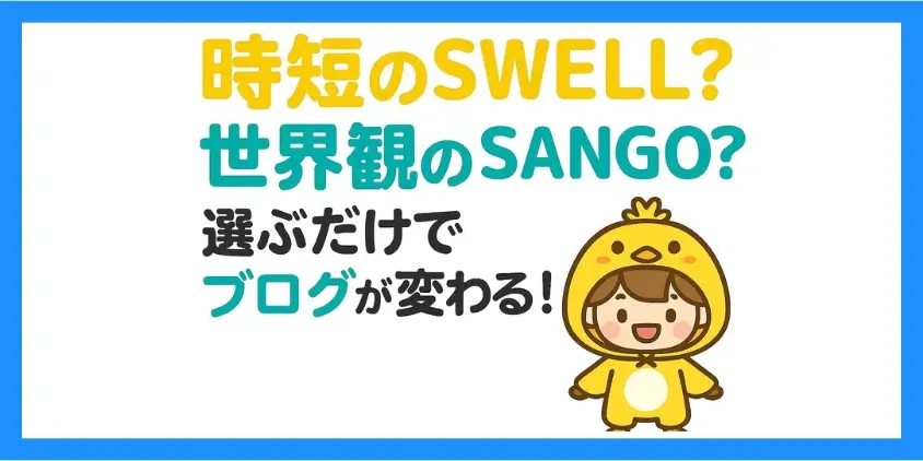 SWELLとSANGOの基本情報