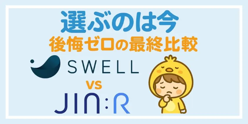 SWELL　JIN:R比較