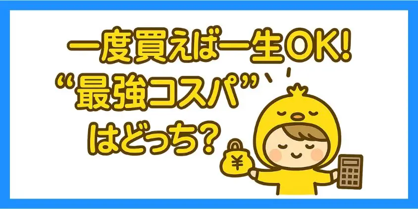 価格・ライセンス・コスパ比較