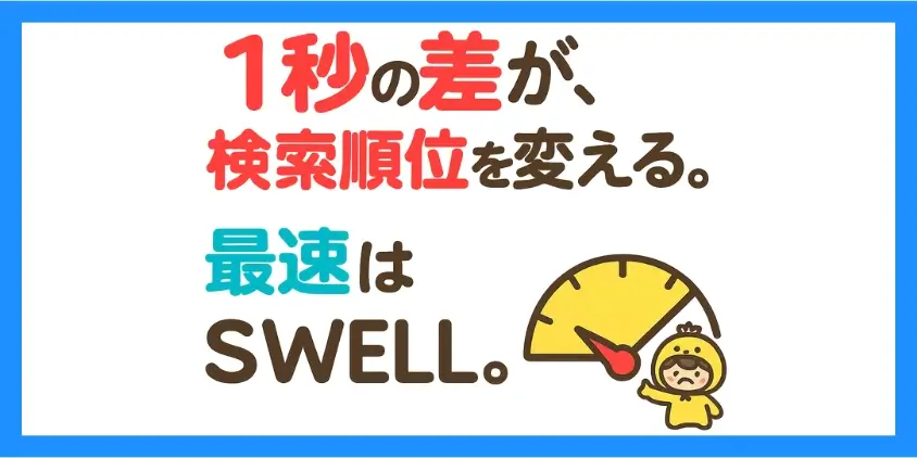 表示速度・SEO対策