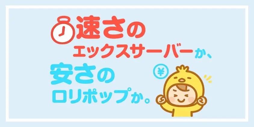 エックスサーバー ロリポップ 比較