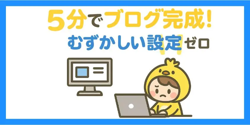 ５分でブログ完成