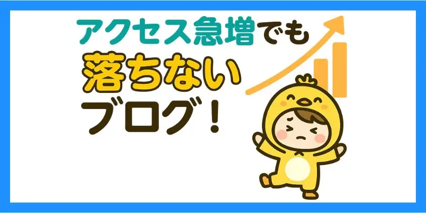 速くて落ちないブログ環境