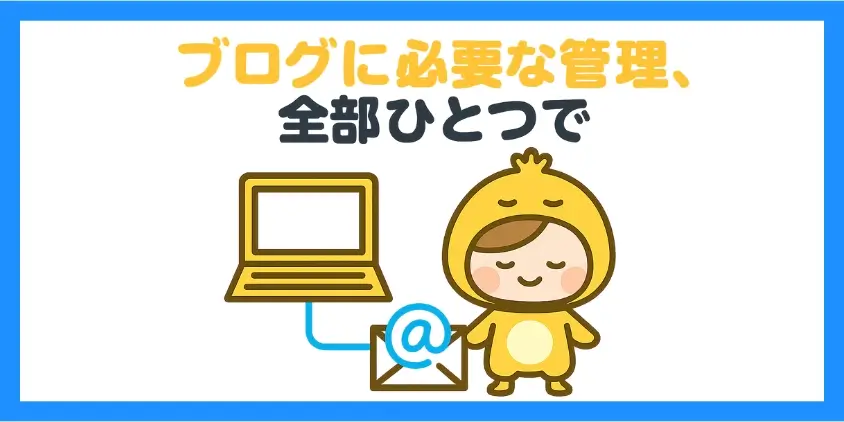 ドメインやメールもまとめて管理