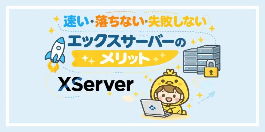 エックスサーバー できること