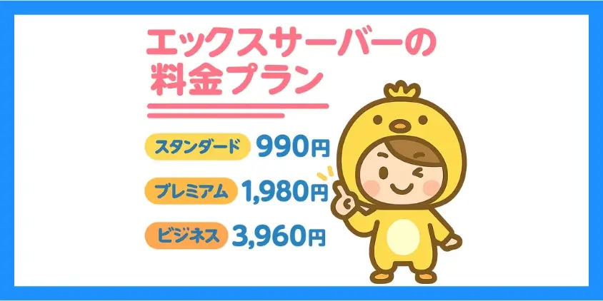 エックスサーバー料金プラン