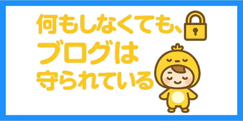 エックスサーバーのセキュリティー