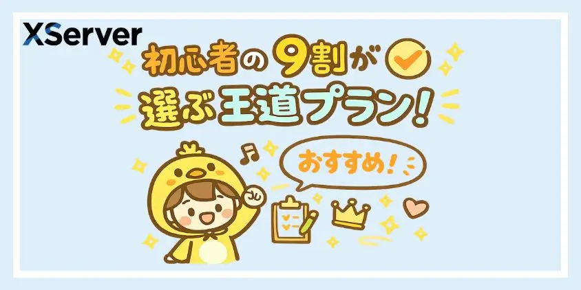 エックスサーバープラン違い