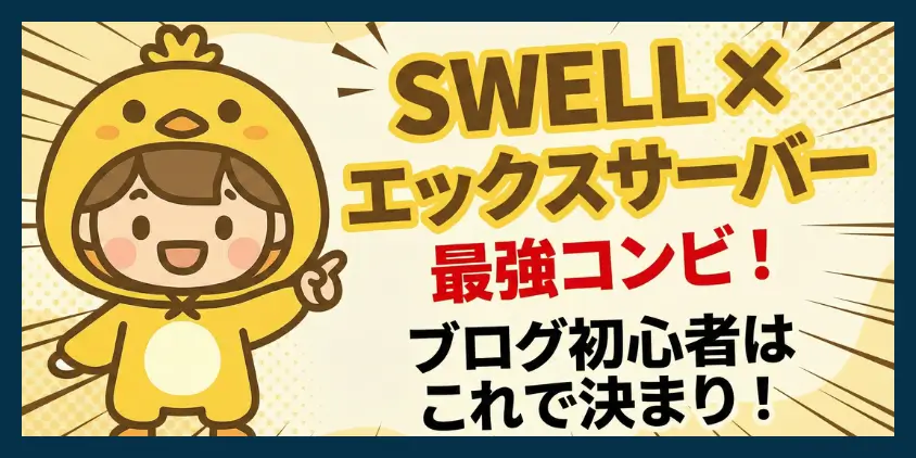 SWELL×エックスサーバー