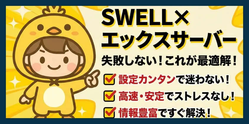 SWELLはエックスサーバーだと失敗しにくい
