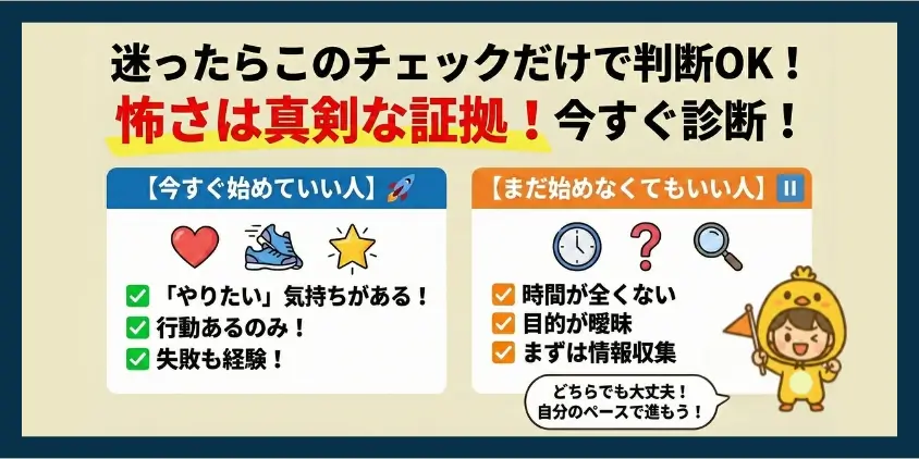 今すぐ始めていい人
まだ始めなくてもいい人