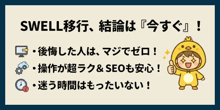 SWELLに移行するべき？