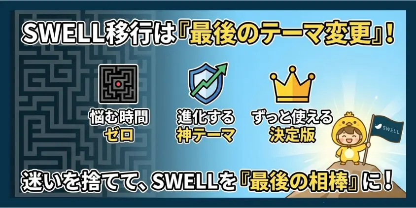 SWELL移行は「最後のテーマ変更」
