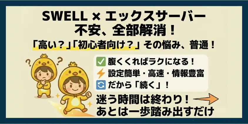 SWELL エックスサーバー