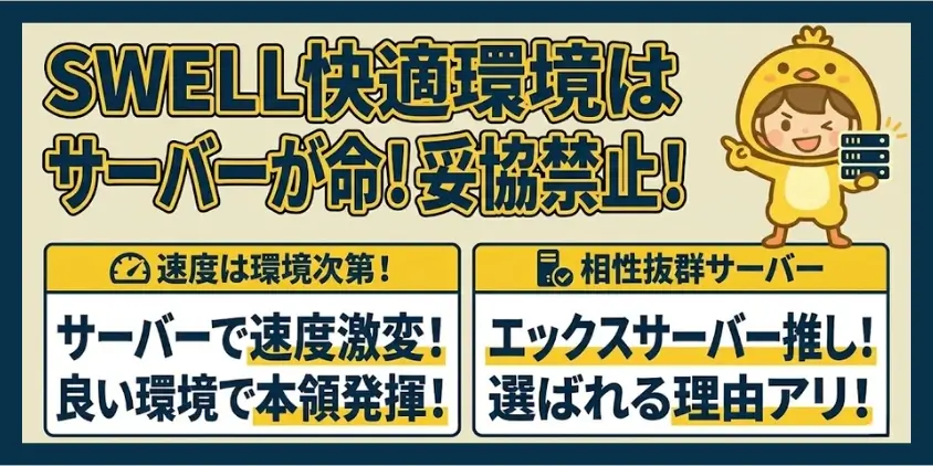 SWELLと相性が良いレンタルサーバー