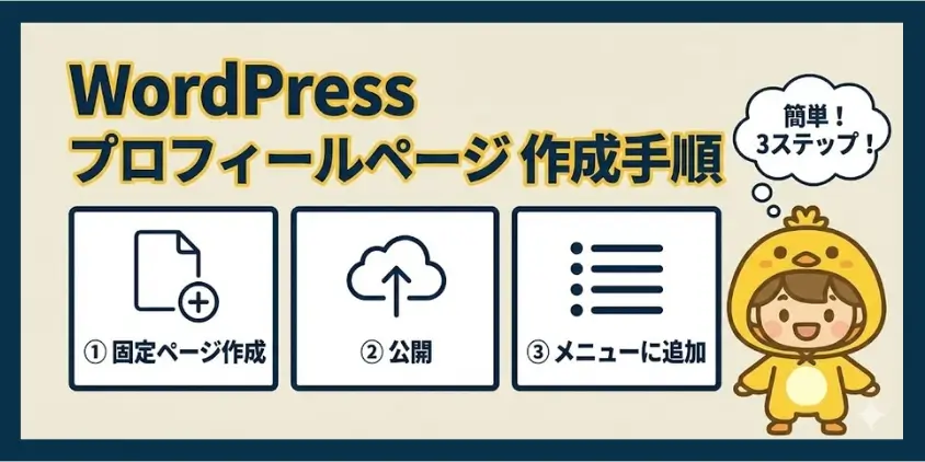 プロフィールページの作り方