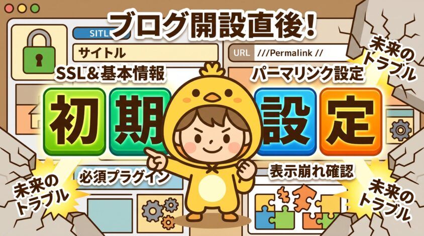 ブログ開設直後にやる最低限の初期設定