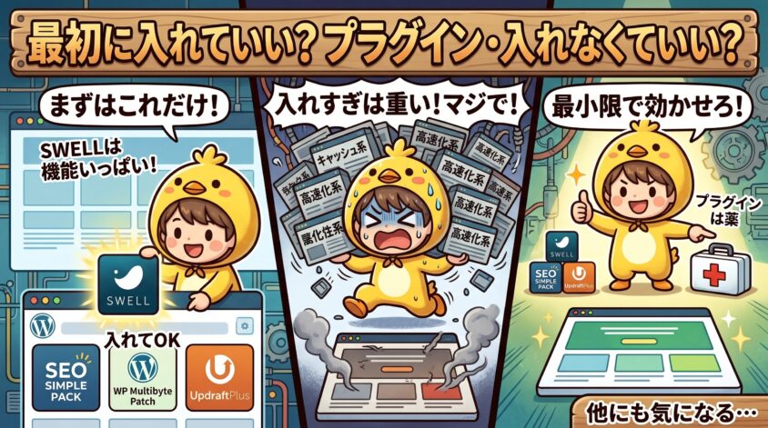 最初に入れていいプラグイン・入れなくていいプラグイン
