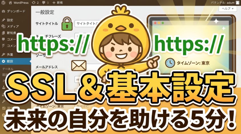 SSL(https)とサイト基本情報の確認