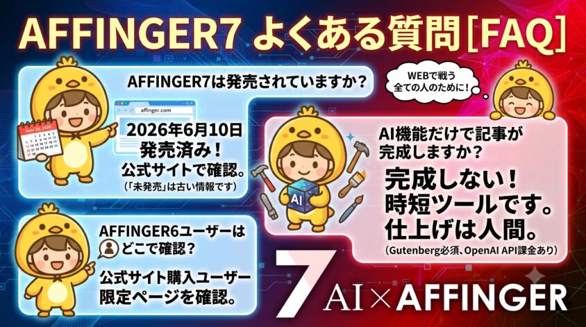 AFFINGER7のよくある質問【FAQ】