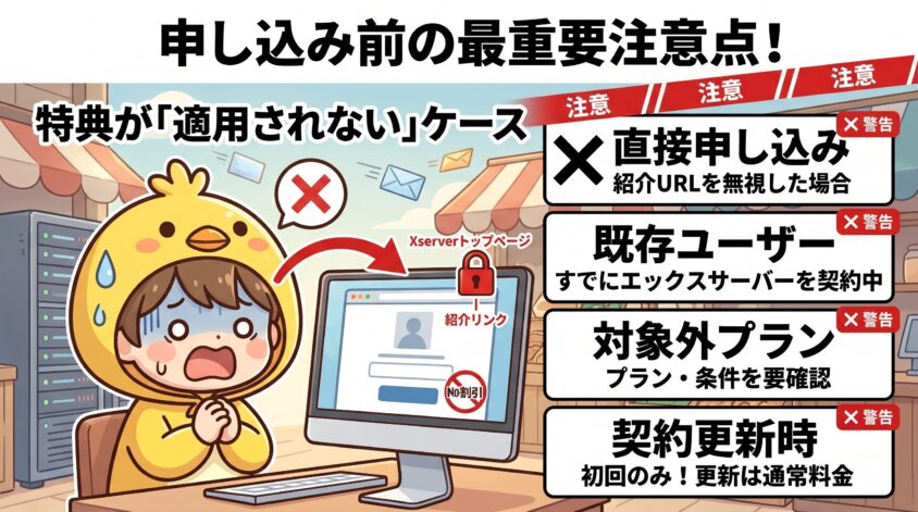 特典が「適用されない」ケースと申し込み前の注意点
