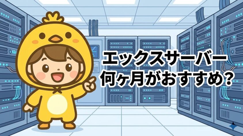 エックスサーバー 契約期間 おすすめ